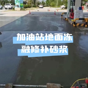 城中水泥地面快速修复剂